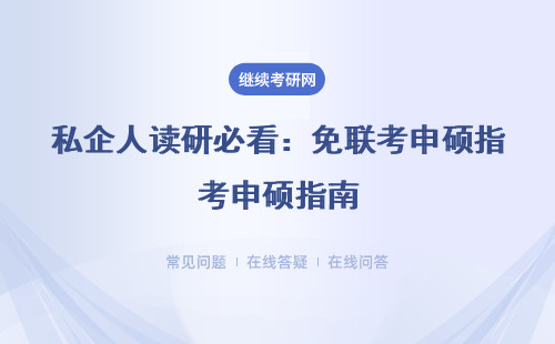 私企人讀研必看：免聯考申碩指南