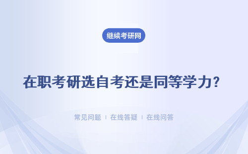 在职考研选自考还是同等学力？