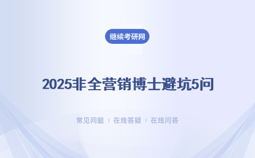 2025非全营销博士避坑5问