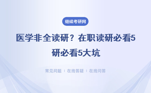 医学非全读研？在职读研必看5大坑