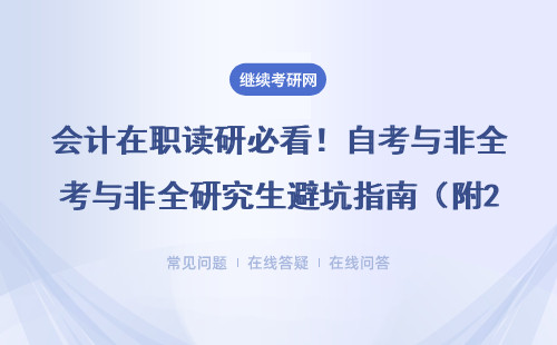会计在职读研必看！自考与非全研究生避坑指南（附2025学费&院校清单）