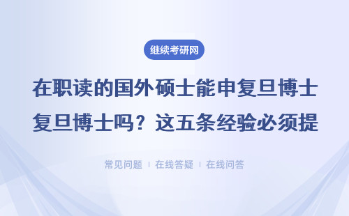 在职读的国外硕士能申复旦博士吗？这五条经验必须提前看