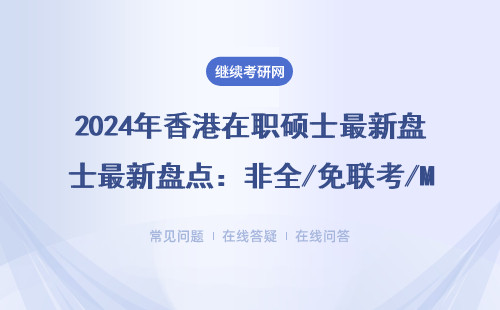 2024年香港在职硕士最新盘点：非全/免联考/MBA/EMBA这些学校别错过