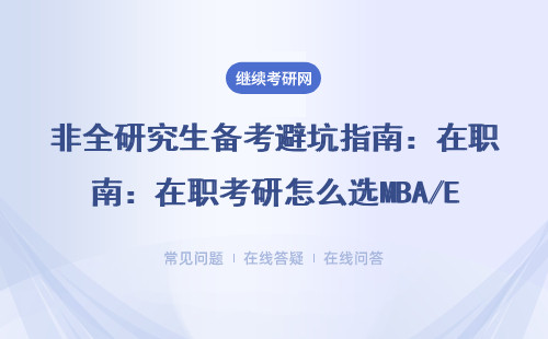 非全研究生备考避坑指南：在职考研怎么选MBA/EMBA/MEM最划算？
