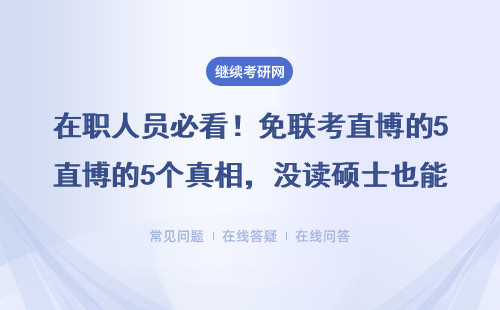 在职人员必看！免联考直博的5个真相，没读硕士也能拿国外博士学位