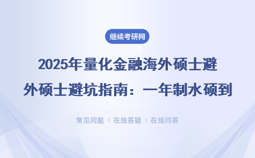 2025年量化金融海外硕士避坑指南：一年制水硕到底值不值30万？