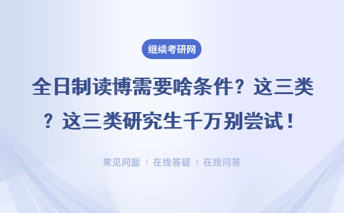 全日制读博需要啥条件？这三类研究生千万别尝试！