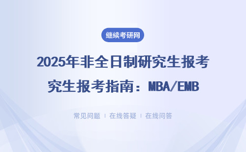 2025年非全日制研究生报考指南：MBA/EMBA学费清单+避坑指南