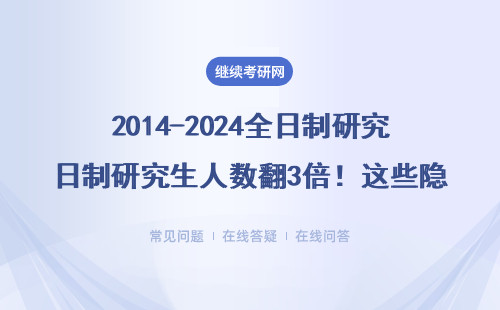 2014-2024全日制研究生人數翻3倍！這些隱藏數據在職考研人必看