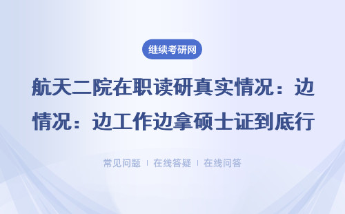 航天二院在职读研真实情况：边工作边拿硕士证到底行不行？