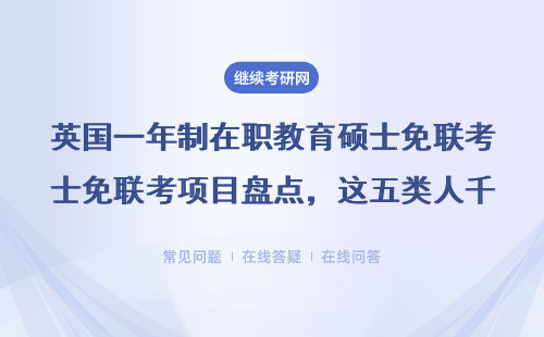 英国一年制在职教育硕士免联考项目盘点，这五类人千万别错过