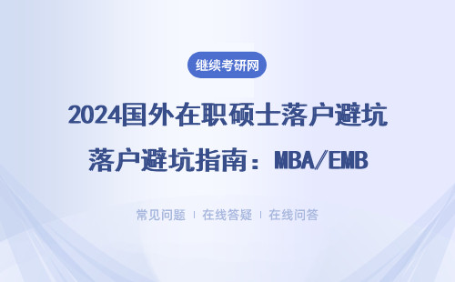 2024国外在职硕士落户避坑指南：MBA/EMBA/MPAcc必看政策清单