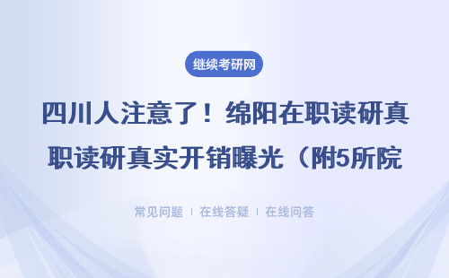 四川人注意了！綿陽在職讀研真實開銷曝光（附5所院校費用表）