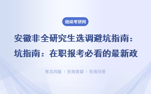 安徽非全研究生選調避坑指南：在職報考必看的最新政策（附MBA/EMBA加分項）