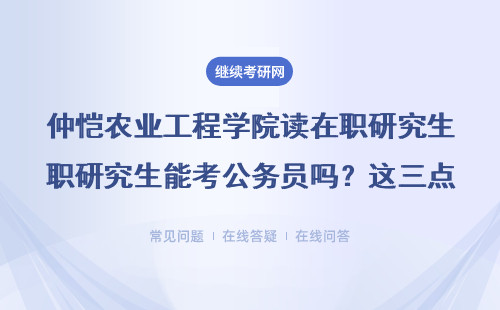 仲愷農業工程學院讀在職研究生能考公務員嗎？這三點必須知道