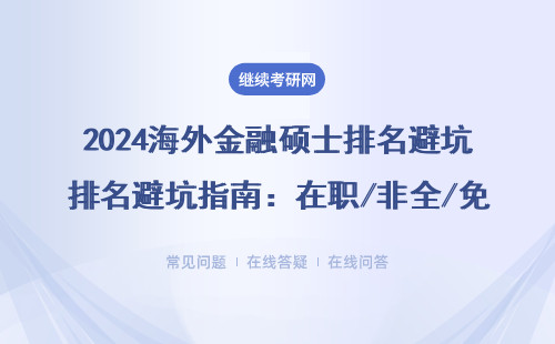 2024海外金融碩士排名避坑指南：在職/非全/免聯考項目最全省錢攻略