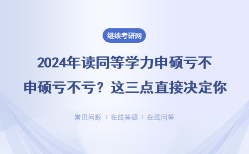2024年讀同等學力申碩虧不虧？這三點直接決定你的工資單變化