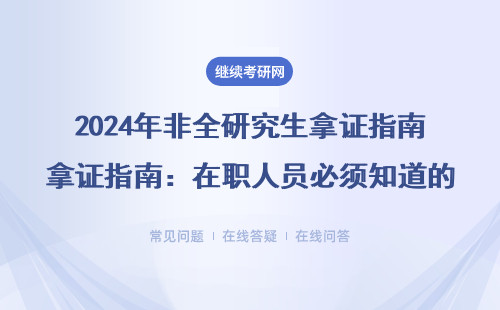2024年非全研究生拿證指南：在職人員必須知道的6個真相