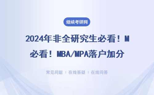2024年非全研究生必看！MBA/MPA落户加分全攻略