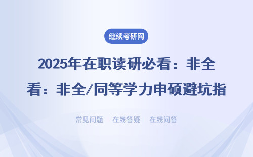 2025年在职读研必看：非全/同等学力申硕避坑指南，附985院校学费一览表