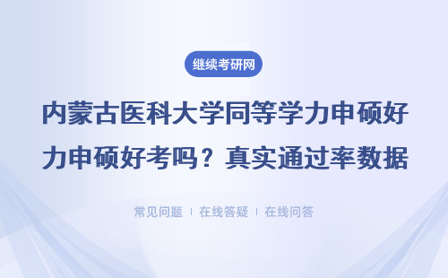 内蒙古医科大学同等学力申硕好考吗？真实通过率数据+在职读研避坑指南