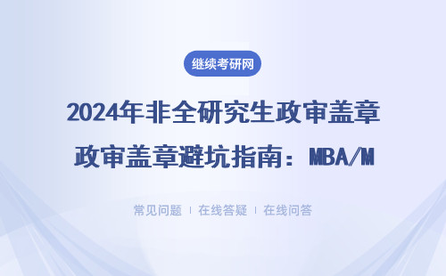 2024年非全研究生政审盖章避坑指南：MBA/MPA考生必看5个细节