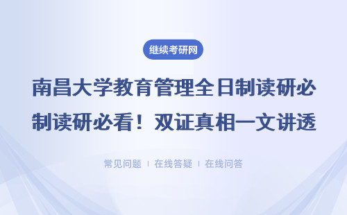 南昌大學教育管理全日制讀研必看！雙證真相一文講透