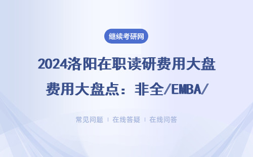 2024洛阳在职读研费用大盘点：非全/EMBA/MBA一年要攒多少钱？