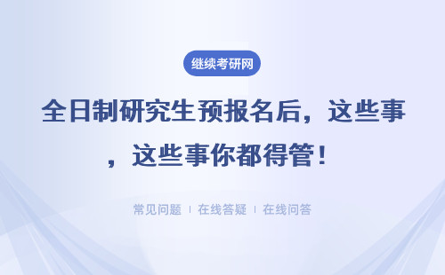 全日制研究生预报名后，这些事你都得管！