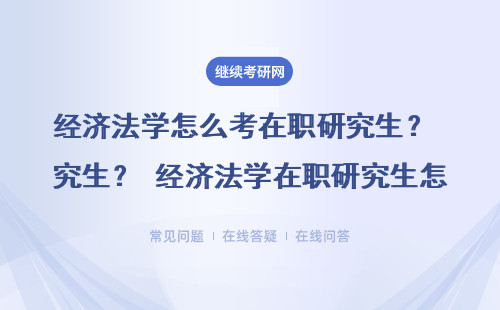 經濟法學考在職研究生指南+問題匯總