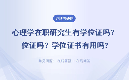 心理学在职研究生有学位证吗？ 学位证书有用吗?