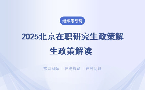 2025北京在职研究生政策解读 （附四所院校招生政策）