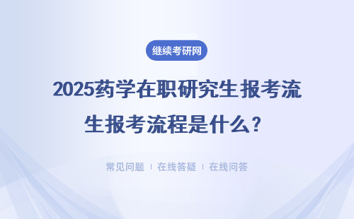 2025藥學在職研究生報考流程是什么？附四所院校詳細介紹