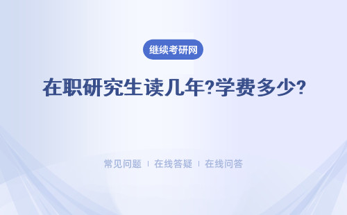 在職研究生讀幾年?學(xué)費(fèi)多少? 詳細(xì)解答