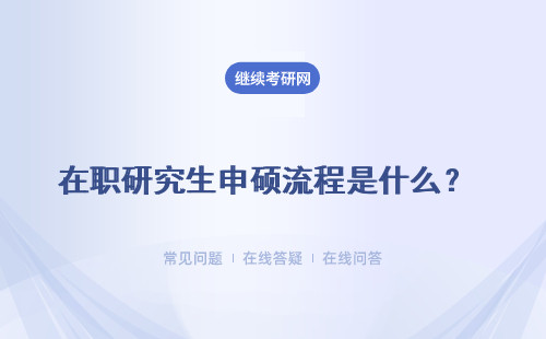 在职研究生申硕流程是什么？ 同等学力 非全日制