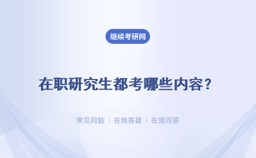 在職研究生都考哪些內(nèi)容？一月聯(lián)考和五月同等學(xué)力申碩