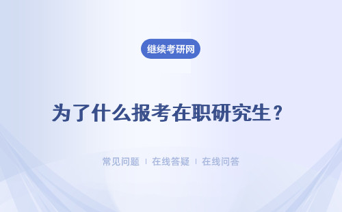 为了什么报考在职研究生？为什么报考的人越来越多了？