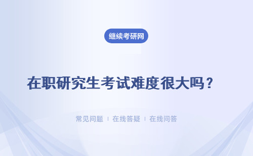 在職研究生考試難度很大嗎？ 同等學力申碩 專業碩士