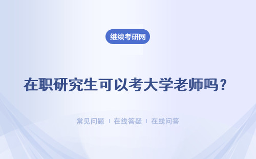 在職研究生可以考大學老師嗎？ 老師可以考北京師范大學在職研究生嗎？