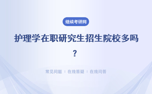 護理學在職研究生招生院校多嗎？哪個學校好？