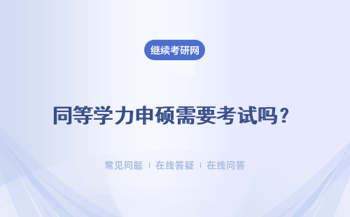 同等學(xué)力申碩需要考試嗎？外國(guó)語(yǔ) 學(xué)科綜合