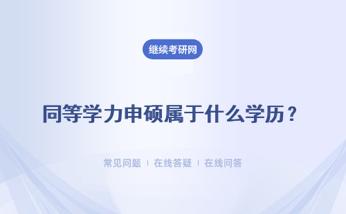 同等学力申硕属于什么学历？攻读优势是什么？