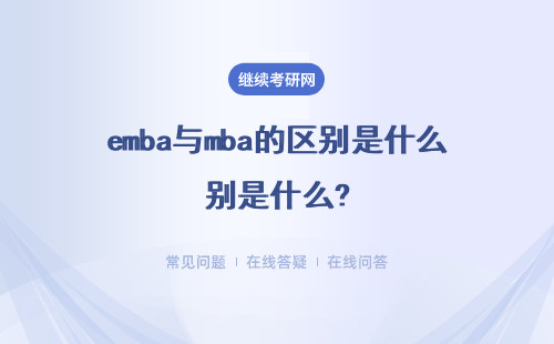 emba與mba的區別是什么?分別面向哪些人群？