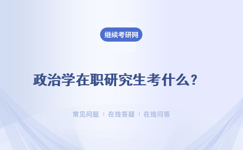 政治學(xué)在職研究生考什么？適合什么人報(bào)考？