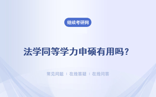 法學同等學力申碩有用嗎？ 申碩考試成績復核有用嗎？