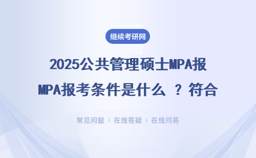 2025公共管理硕士MPA报考条件是什么 ？符合条件怎么报考？