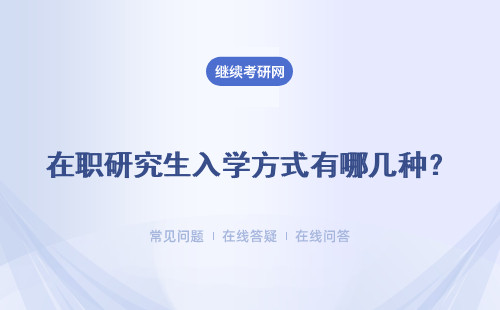 在職研究生入學方式有哪幾種？各有哪些優勢？