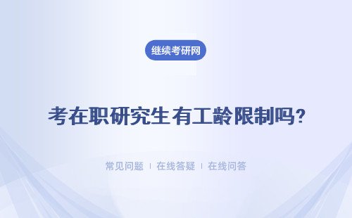 考在职研究生有工龄限制吗？4种常见报考方式