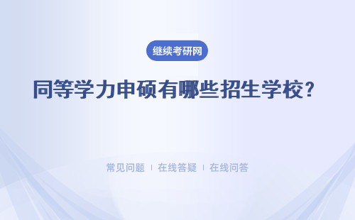 同等学力申硕有哪些招生学校？ 招生同等学力院校多吗？