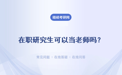 在職研究生可以當老師嗎？ 建議報考專業有哪些？